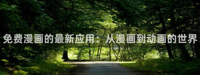 香蕉漫画免费观看