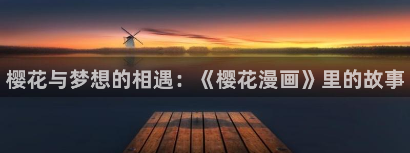 香蕉漫画网在线入口：樱花与梦想的相遇：《樱花漫画》里的故事
