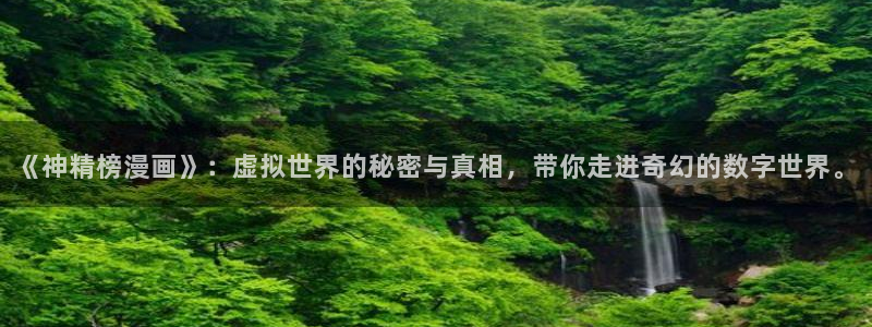 香蕉,漫画：《神精榜漫画》：虚拟世界的秘密与真相，带你走进奇幻的数字世界。