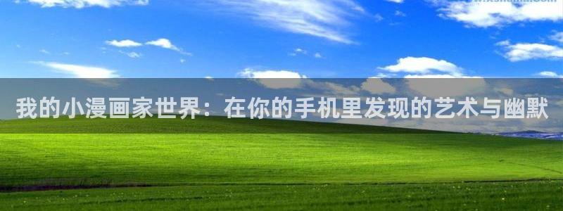秘密教学香蕉漫画：我的小漫画家世界：在你的手机里发现的艺术与幽默