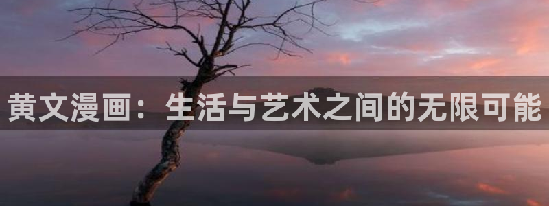 香蕉文化漫画网页：黄文漫画：生活与艺术之间的无限可能