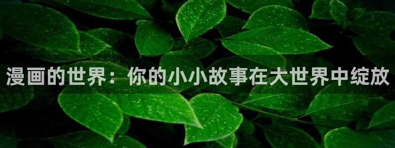 香蕉免费漫画：漫画的世界：你的小小故事在大世界中绽放