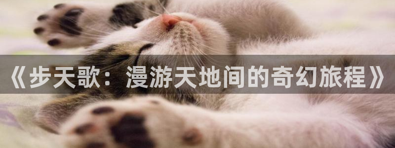 香蕉漫画书免费阅读：《步天歌：漫游天地间的奇幻旅程》