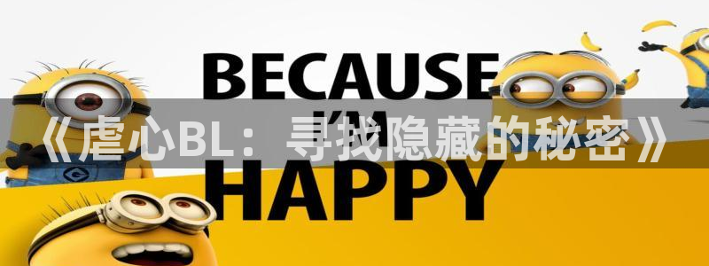 香蕉漫画书下拉式最新版本：《虐心BL：寻找隐藏的秘密》