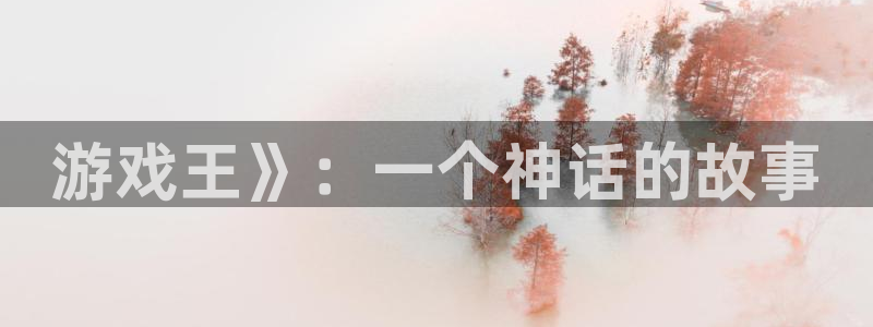 香蕉免费漫画：游戏王》：一个神话的故事