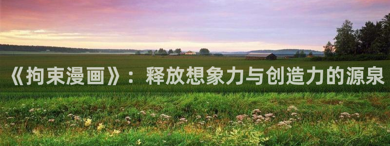 香蕉漫画免费读漫画网下拉式小说