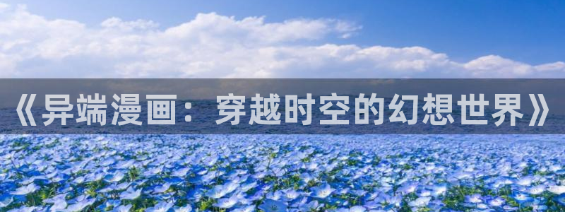 香蕉文化漫画平台