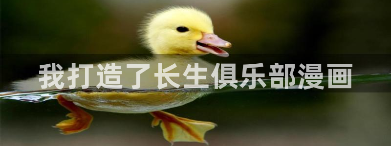 香蕉漫画黄漫免费网站：我打造了长生俱乐部漫画
