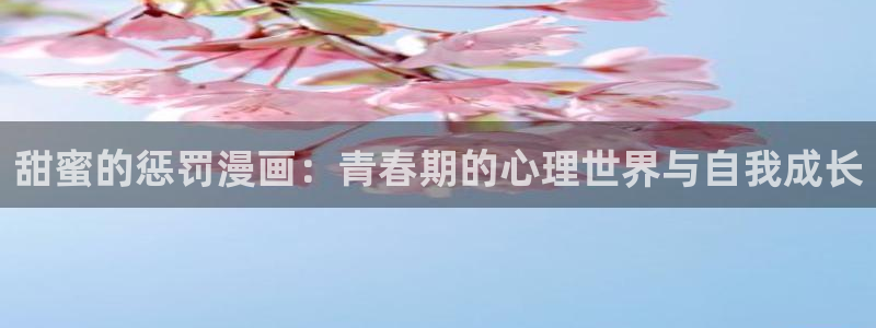 香蕉韩国漫画：甜蜜的惩罚漫画：青春期的心理世界与自我成长