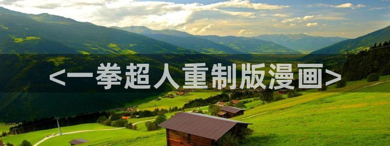 香蕉小说免费读漫画网下拉式：<一拳超人重制版漫画>