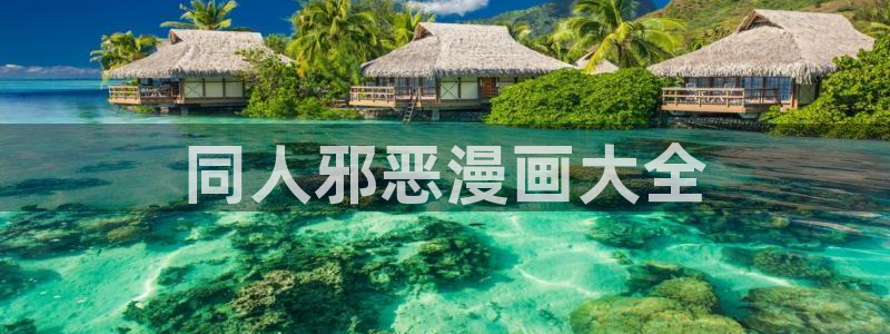 香蕉漫画库：同人邪恶漫画大全