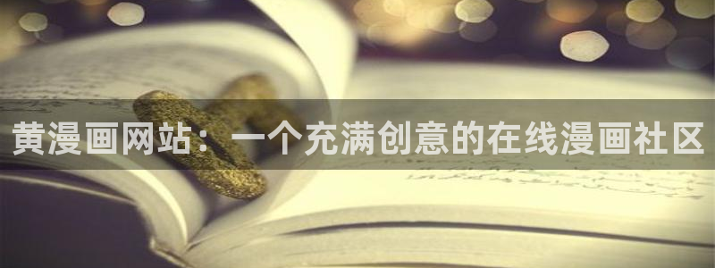 香蕉漫画免费看：黄漫画网站：一个充满创意的在线漫画社区
