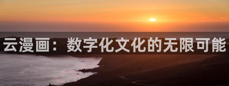 香蕉文化小说漫画：云漫画：数字化文化的无限可能