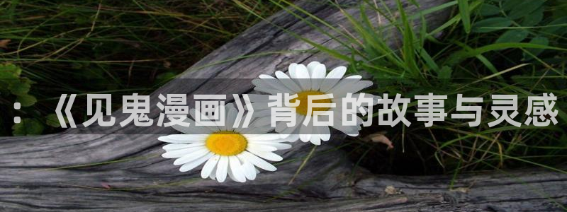 香蕉漫画入口网站：：《见鬼漫画》背后的故事与灵感