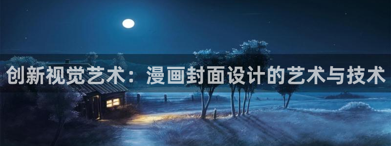 香蕉漫画本子：创新视觉艺术：漫画封面设计的艺术与技术