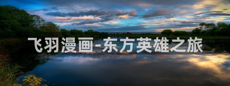 香蕉漫画在线免费阅读：飞羽漫画-东方英雄之旅