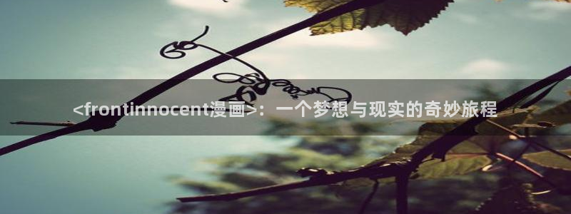 香蕉羞羞漫画：<frontinnocent漫画>：一个梦想与现实的奇妙旅程